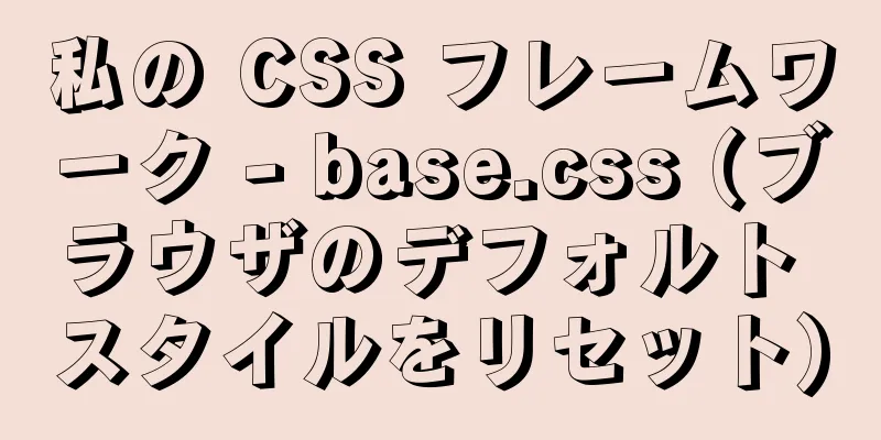 私の CSS フレームワーク - base.css (ブラウザのデフォルト スタイルをリセット)