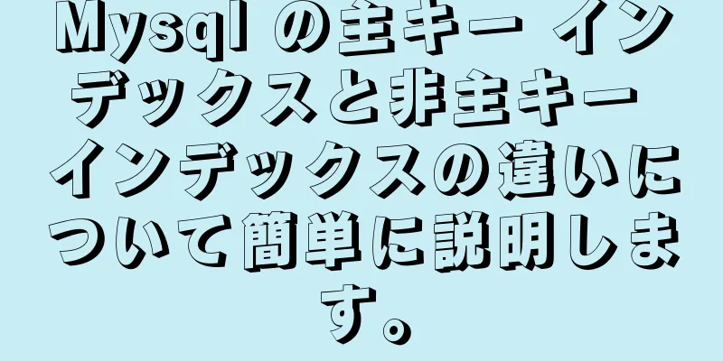 Mysql の主キー インデックスと非主キー インデックスの違いについて簡単に説明します。