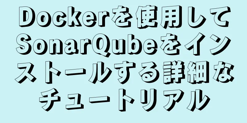 Dockerを使用してSonarQubeをインストールする詳細なチュートリアル