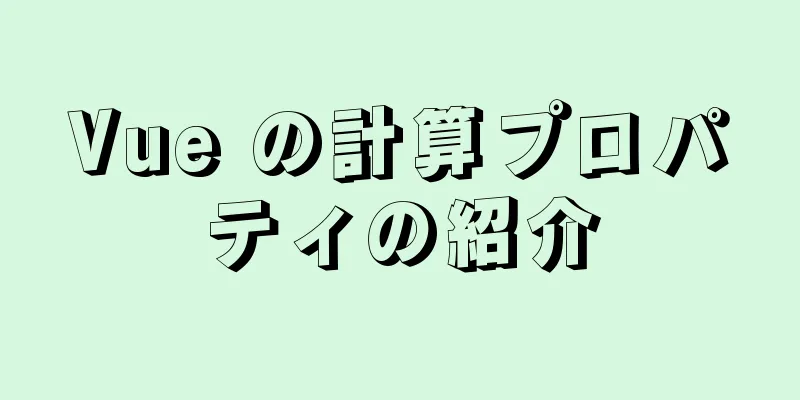 Vue の計算プロパティの紹介