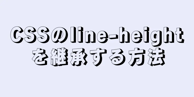 CSSのline-heightを継承する方法