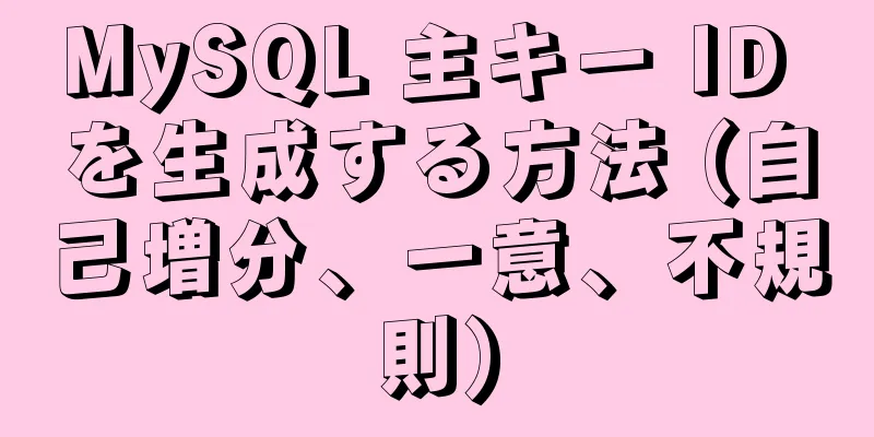 MySQL 主キー ID を生成する方法 (自己増分、一意、不規則)