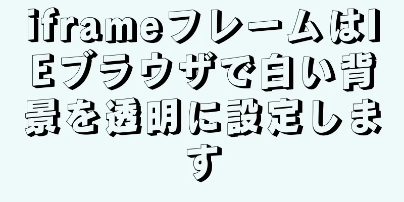 iframeフレームはIEブラウザで白い背景を透明に設定します