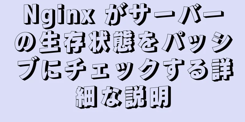 Nginx がサーバーの生存状態をパッシブにチェックする詳細な説明