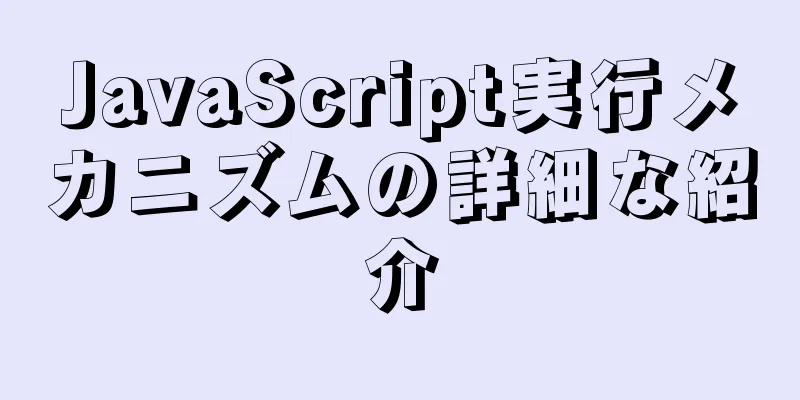 JavaScript実行メカニズムの詳細な紹介