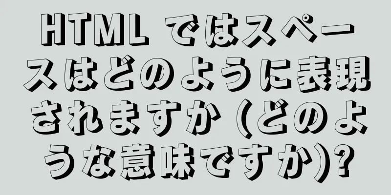 HTML ではスペースはどのように表現されますか (どのような意味ですか)?