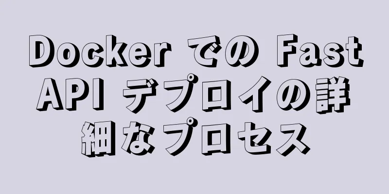 Docker での FastAPI デプロイの詳細なプロセス