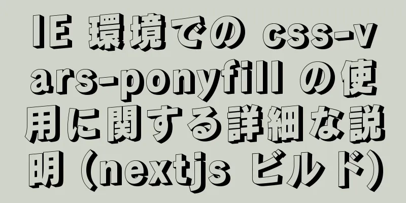 IE 環境での css-vars-ponyfill の使用に関する詳細な説明 (nextjs ビルド)