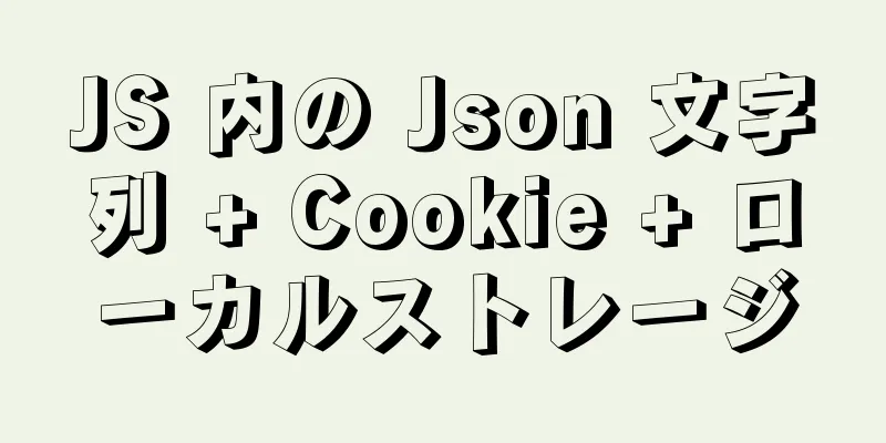 JS 内の Json 文字列 + Cookie + ローカルストレージ