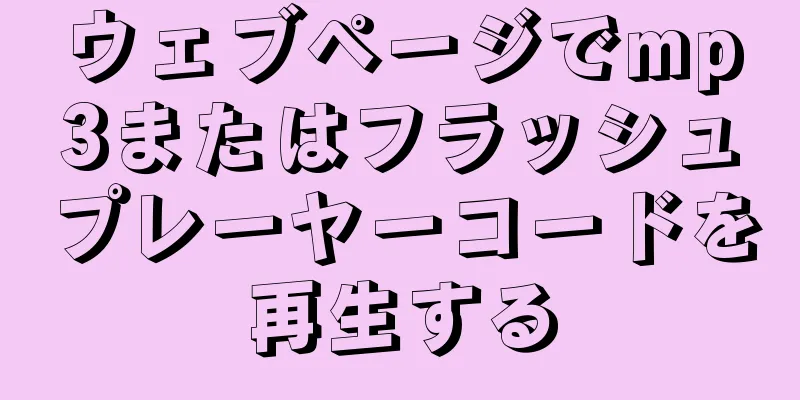 ウェブページでmp3またはフラッシュプレーヤーコードを再生する