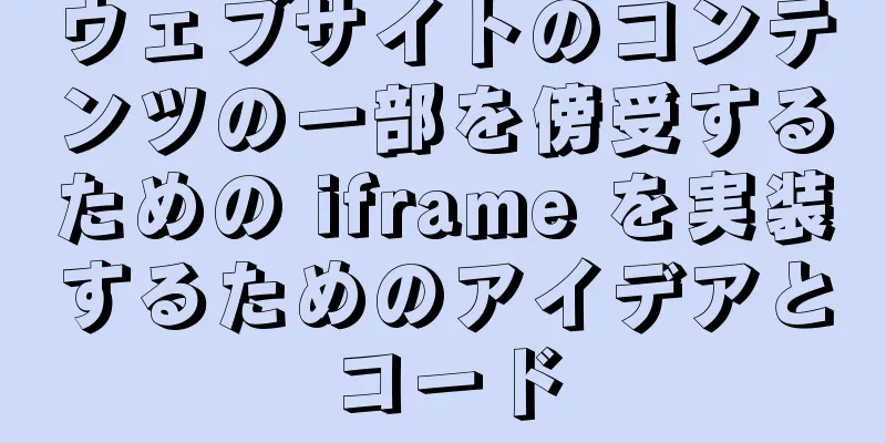 ウェブサイトのコンテンツの一部を傍受するための iframe を実装するためのアイデアとコード