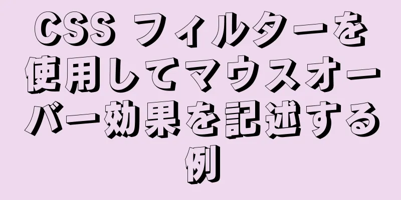 CSS フィルターを使用してマウスオーバー効果を記述する例