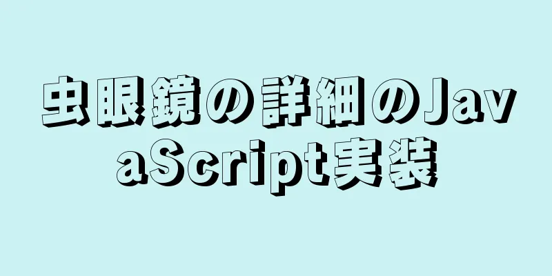 虫眼鏡の詳細のJavaScript実装