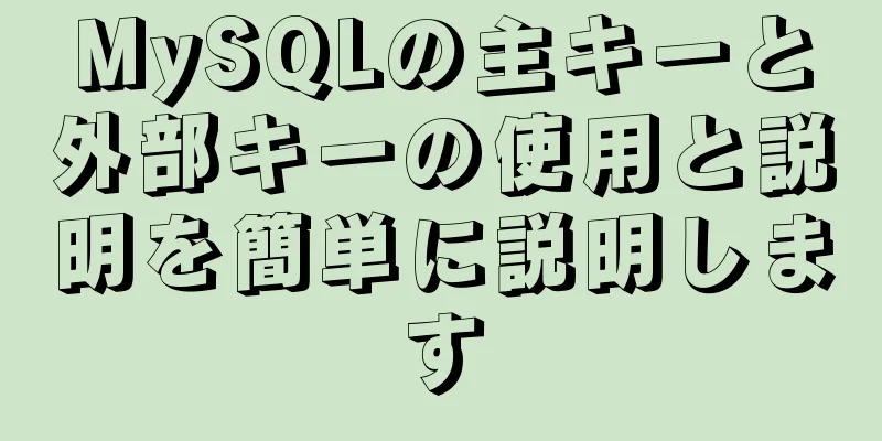 MySQLの主キーと外部キーの使用と説明を簡単に説明します