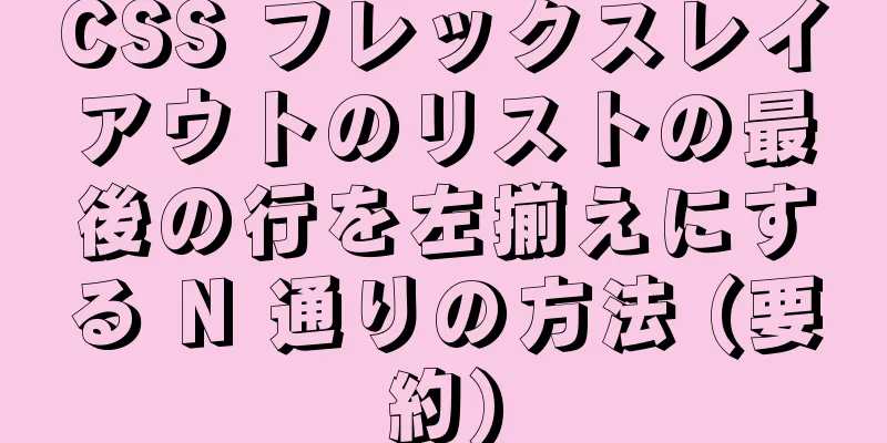 CSS フレックスレイアウトのリストの最後の行を左揃えにする N 通りの方法 (要約)