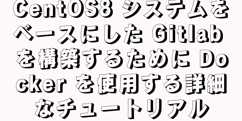 CentOS8 システムをベースにした Gitlab を構築するために Docker を使用する詳細なチュートリアル