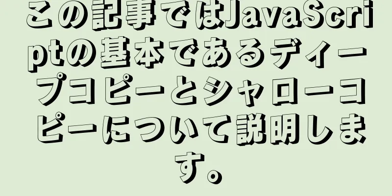 この記事ではJavaScriptの基本であるディープコピーとシャローコピーについて説明します。