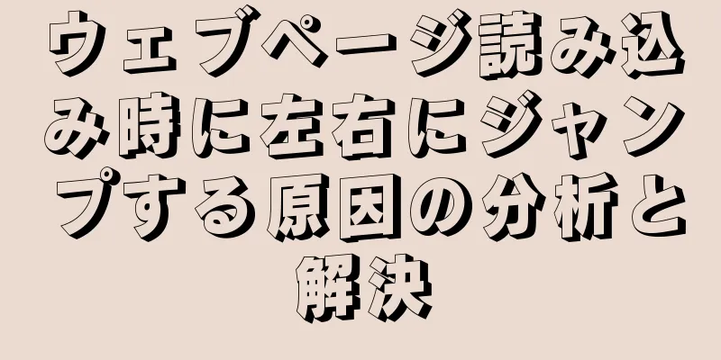 ウェブページ読み込み時に左右にジャンプする原因の分析と解決