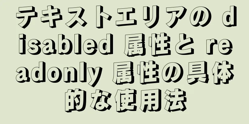 テキストエリアの disabled 属性と readonly 属性の具体的な使用法