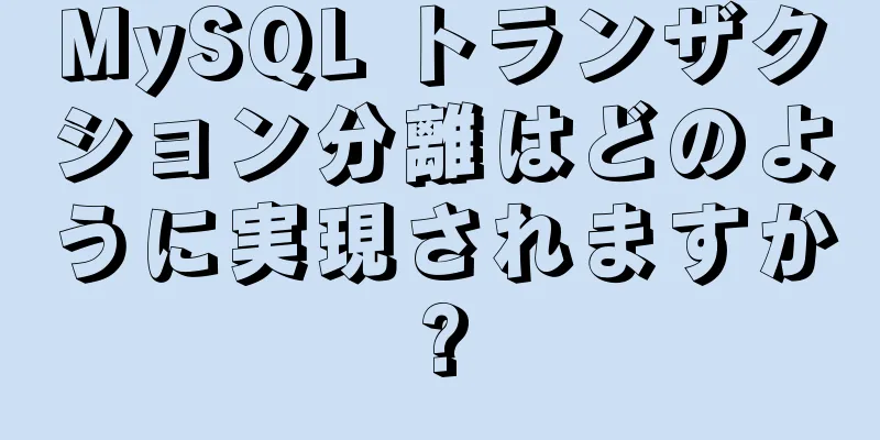 MySQL トランザクション分離はどのように実現されますか?