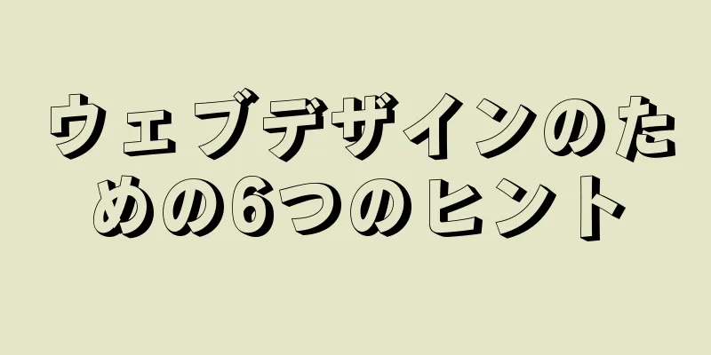 ウェブデザインのための6つのヒント