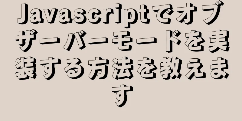 Javascriptでオブザーバーモードを実装する方法を教えます