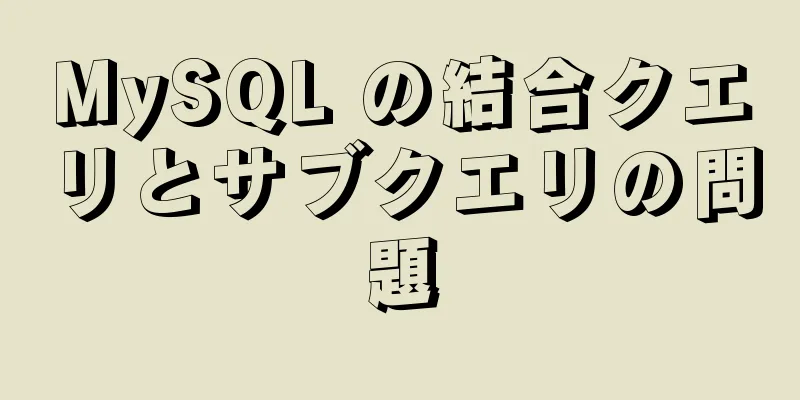 MySQL の結合クエリとサブクエリの問題