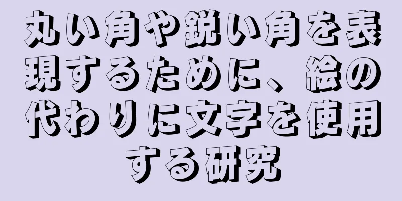 丸い角や鋭い角を表現するために、絵の代わりに文字を使用する研究