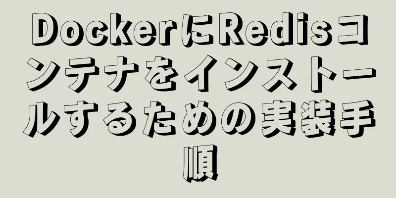 DockerにRedisコンテナをインストールするための実装手順