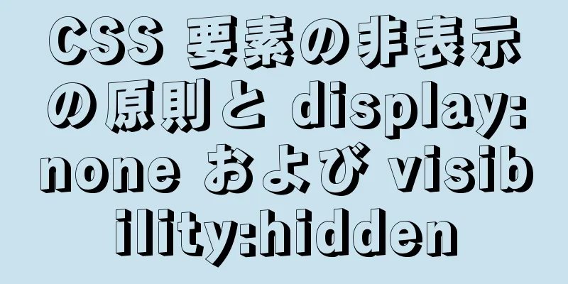 CSS 要素の非表示の原則と display:none および visibility:hidden