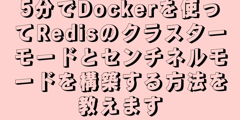 5分でDockerを使ってRedisのクラスターモードとセンチネルモードを構築する方法を教えます