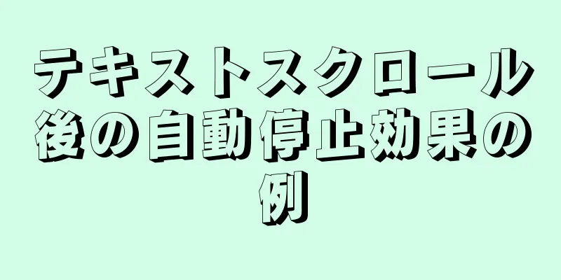 テキストスクロール後の自動停止効果の例