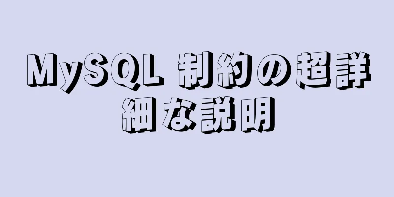 MySQL 制約の超詳細な説明