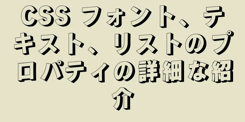 CSS フォント、テキスト、リストのプロパティの詳細な紹介