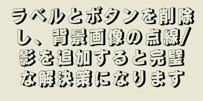 ラベルとボタンを削除し、背景画像の点線/影を追加すると完璧な解決策になります