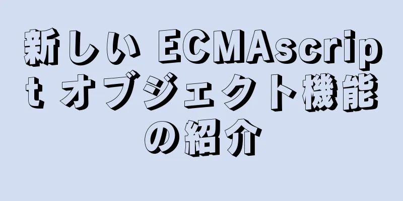 新しい ECMAscript オブジェクト機能の紹介