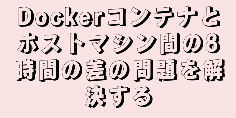 Dockerコンテナとホストマシン間の8時間の差の問題を解決する