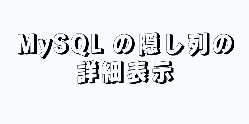 MySQL の隠し列の詳細表示