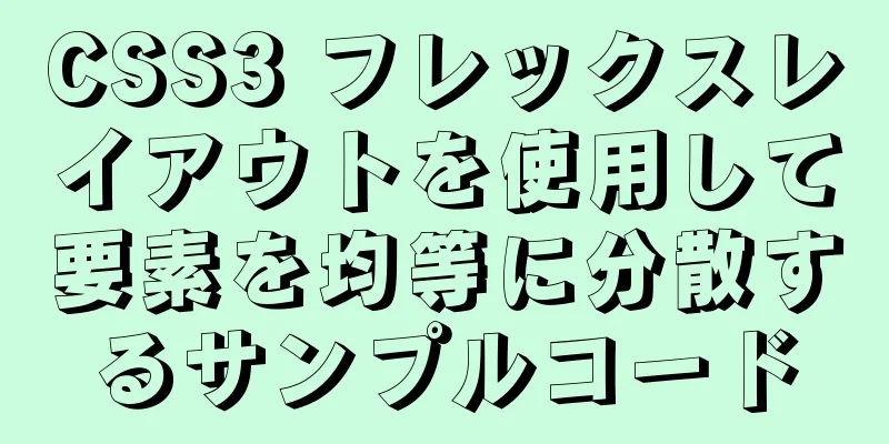 CSS3 フレックスレイアウトを使用して要素を均等に分散するサンプルコード