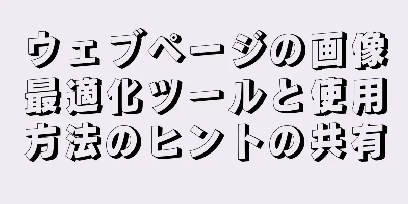 ウェブページの画像最適化ツールと使用方法のヒントの共有