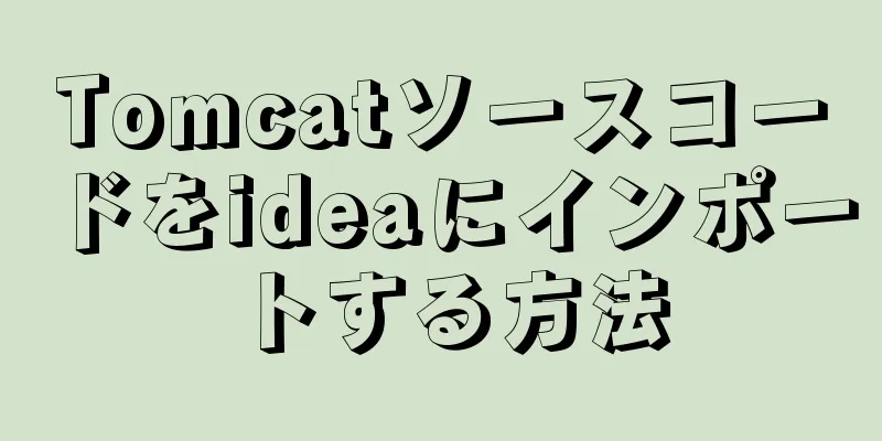 Tomcatソースコードをideaにインポートする方法