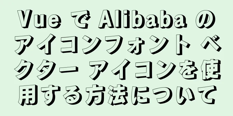 Vue で Alibaba のアイコンフォント ベクター アイコンを使用する方法について