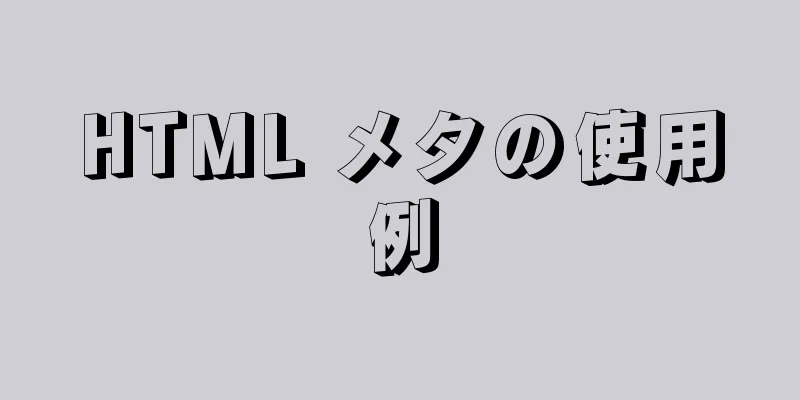 HTML メタの使用例