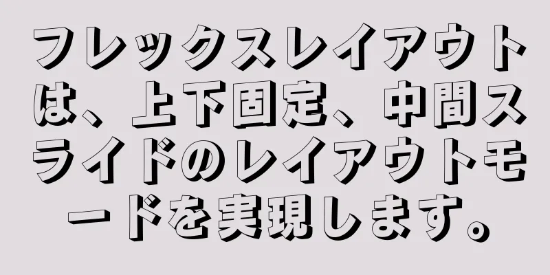 フレックスレイアウトは、上下固定、中間スライドのレイアウトモードを実現します。