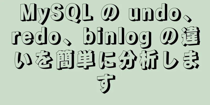 MySQL の undo、redo、binlog の違いを簡単に分析します