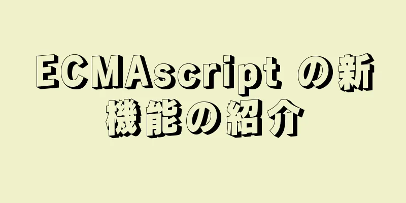 ECMAscript の新機能の紹介