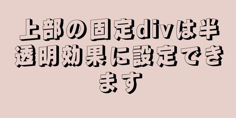 上部の固定divは半透明効果に設定できます