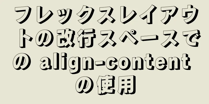 フレックスレイアウトの改行スペースでの align-content の使用