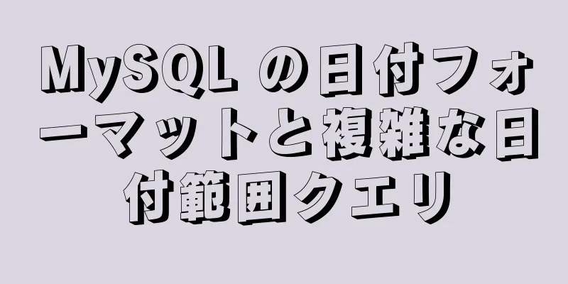 MySQL の日付フォーマットと複雑な日付範囲クエリ