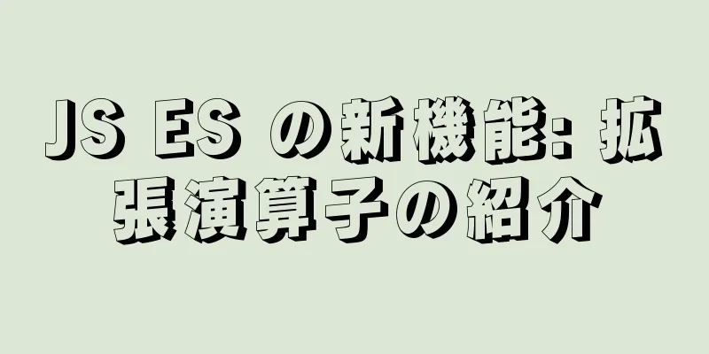 JS ES の新機能: 拡張演算子の紹介